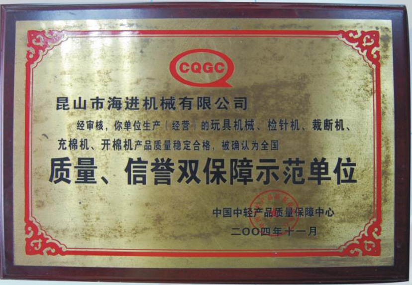 質(zhì)量、信譽(yù)雙保障示范單位